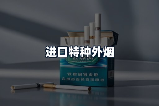 进口特种外烟