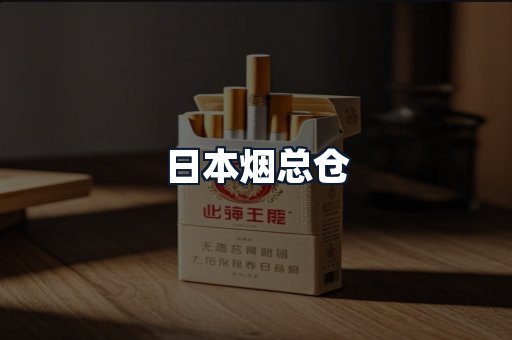 日本烟总仓